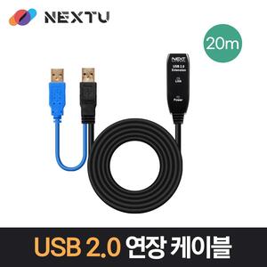 NEXT USB20 USB2.0 리피터 20M 연장케이블